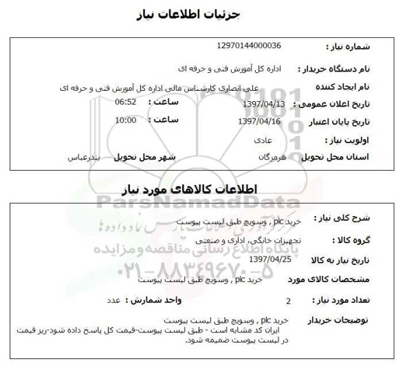 استعلام, استعلام خرید plc و سویچ ...