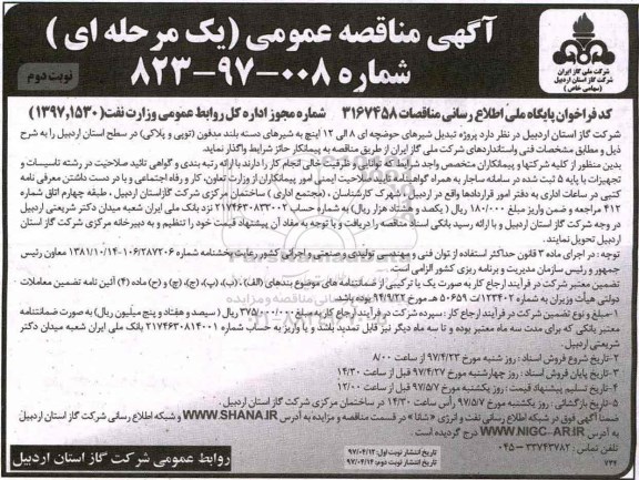 مناقصه عمومی, مناقصه  پروژه تبدیل شیرهای حوضچه ای 8 الی 12 اینچ به شیرهای دسته بلند مدفون ـ نوبت دوم