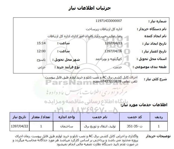استعلام , استعلام اجرای کابل کشی ...