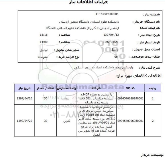 استعلام, استعلام پارتیشن بندی دانشکده ادبیات و علوم انسانی