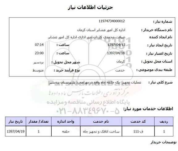استعلام, استعلام عملیات تجهیز چاه ..