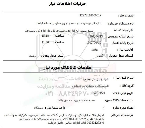 استعلام, خرید چیلر سرمایشی