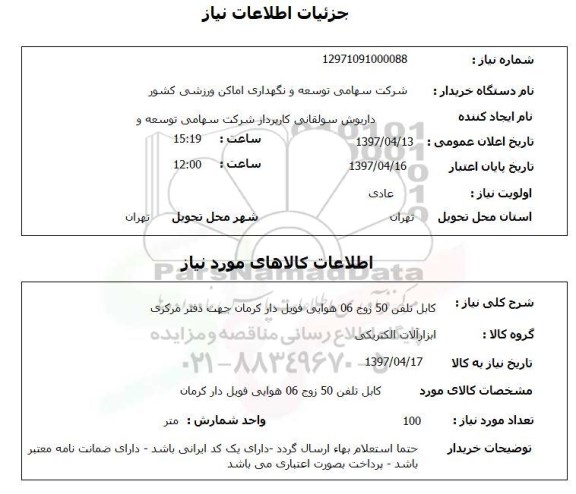 استعلام ,استعلام کابل تلفن 50 زوج 06 هوایی ....