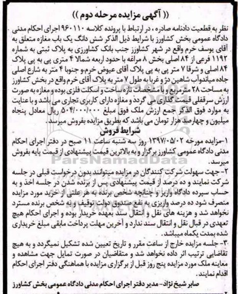 مزایده, مزایده ششدانگ مغازه مساحت 28 متر نوبت دوم