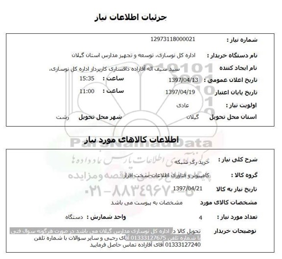استعلام,رک شبکه