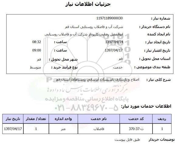 استعلام, استعلام اصلاح و بازسازی تاسیسات آبرسانی ...