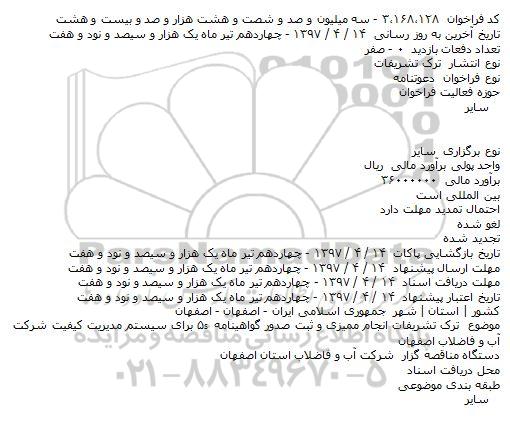مناقصه فراخوان ترک تشریفات انجام ممیزی و ثبت صدور 