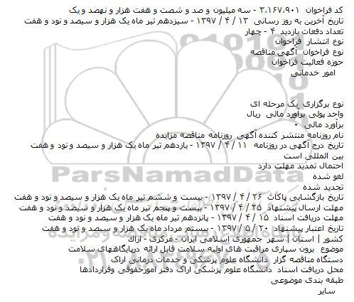 مناقصه فراخوان برون سپاری مراقبت های اولیه سلامت قابل ارایه در پایگاه های سلامت