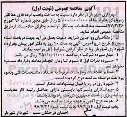 آگهی مناقصه عمومی , مناقصه ساخت و نصب نرده های حفاظتی