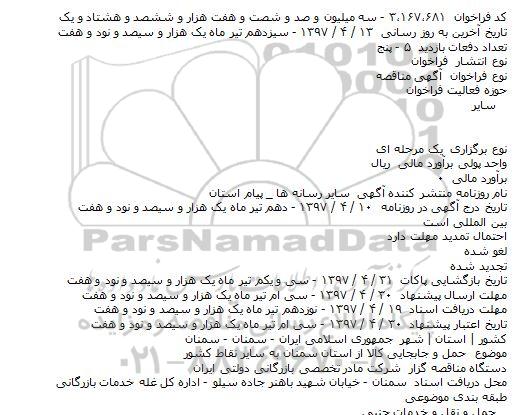 مناقصه, فراخوان حمل و جابجايی کالا 