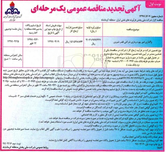 آگهی تجدید مناقصه عمومی , مناقصه واگذاری امور بهره برداری شرکتی تجدید