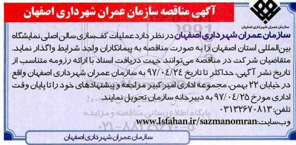 آگهی مناقصه , مناقصه عملیات کف سازی سالن اصلی نمایشگاه