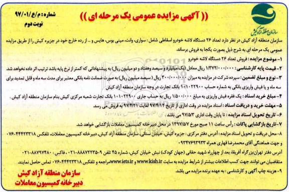 آگهی مزایده, مزایده فروش تعداد 26 دستگاه لاشه خودرو - نوبت دوم 