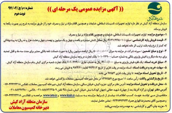 آگهی مزایده , مزایده لوازم، تجهیزات، تاسیسات اسقاطی، ضایعات - نوبت دوم 