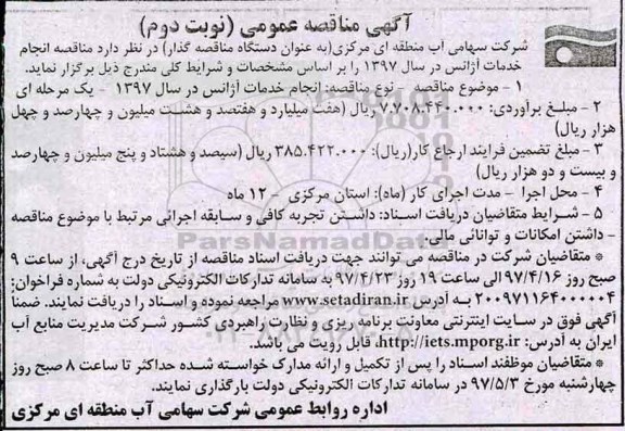 آگهی مناقصه عمومی , مناقصه انجام خدمات آژانس نوبت دوم 