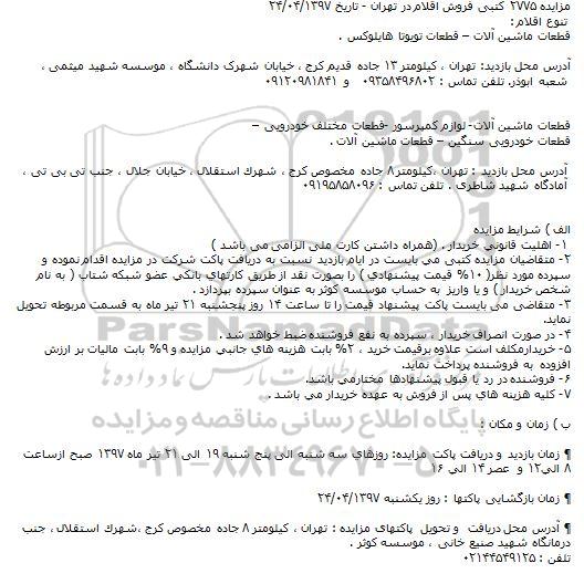 مزاید کتبی فروش اقلام ، قطعات ماشین آلات و ...