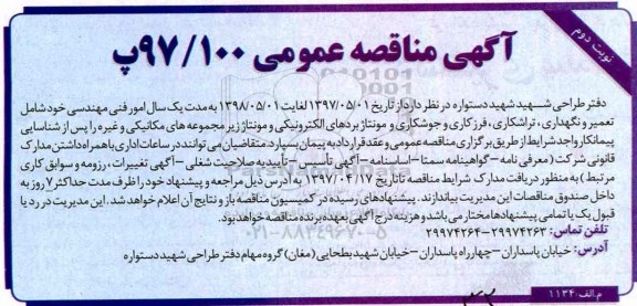 آگهی مناقصه عمومی , مناقصه امور فنی مهندسی خود شامل تعمیر و نگهداری ، تراشکاری...- نوبت  دوم 