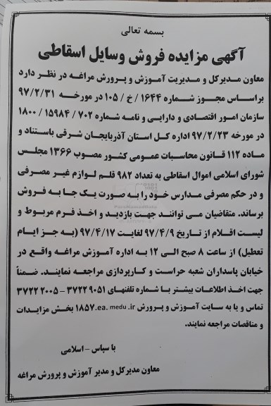 اگهی مزایده , مزایده لوازم غیر مصرفی مدارس
