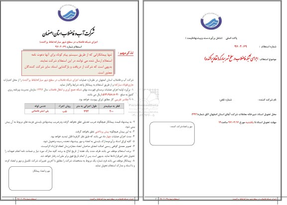 استعلام, استعلام اجرای شبکه فاضلاب در سطح شهر 