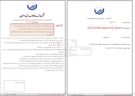 استعلام, استعلام اجرای عملیات ترمیم آسفالت حفاری های