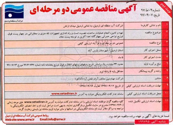مناقصه عمومی دو مرحله ای, مناقصه تهیه تامین، انجام عملیات ساخت، نصب، تست - نوبت دوم 