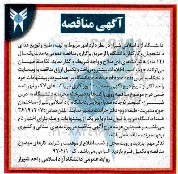 آگهی مناقصه , مناقصه  تهیه ، طبخ و توزیع غذای