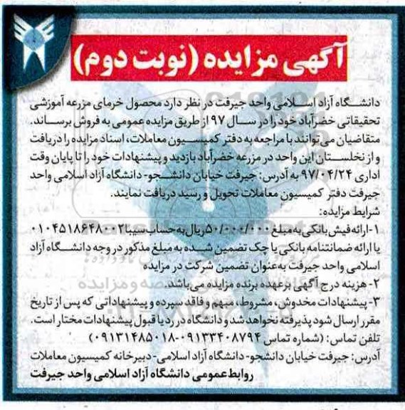 آگهی مزایده , مزایده محصول خرمای مزرعه...نوبت دوم