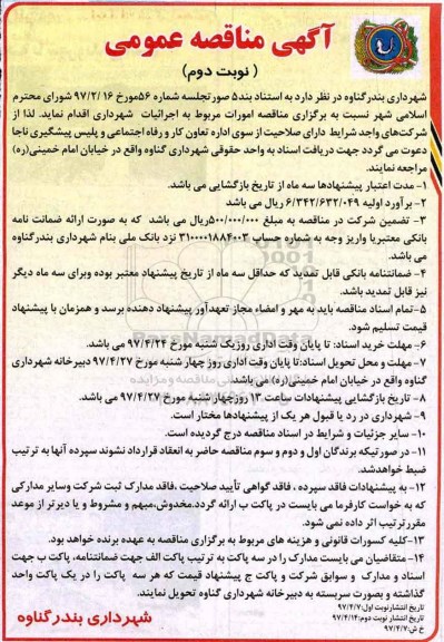 آگهی مناقصه عمومی,مناقصه امورات مربوط به اجرائیات شهرداری نوبت دوم