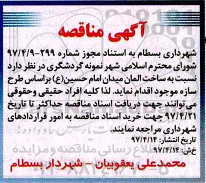 مناقصه, مناقصه ساخت المان میدان 