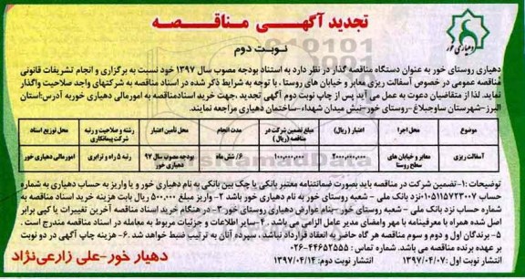 آگهی مناقصه عمومی, تجدید مناقصه  آسفالت ریزی معابر و خیابان ها - نوبت دوم