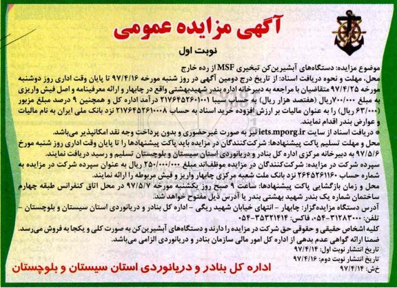 مزایده, مزایده دستگاه های آبشیرین کن تبخیری