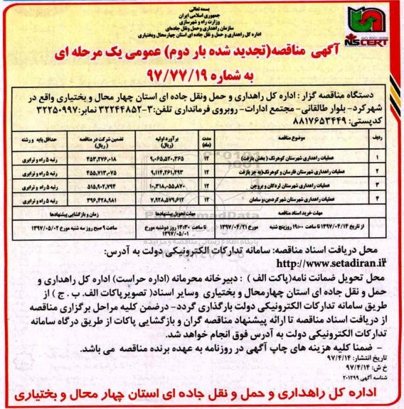 آگهی تجدید مناقصه عمومی, تجدید مناقصه انجام عملیات راهداری و... (بار دوم)