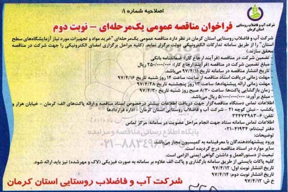 اصلاحیه فراخوان مناقصه ,اصلاحیه فراخوان مناقصه خرید مواد و تجهیزات مورد نیاز آزمایشگاه ها نوبت دوم