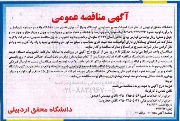 مناقصه, مناقصه واگذاری احداث مسیر ایستگاه پمپاژ آب