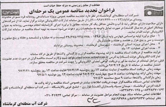 فراخوان تجدید مناقصه عمومی یک مرحله ای , فراخوان مناقصه پروژه ساماندهی رودخانه- نوبت دوم 