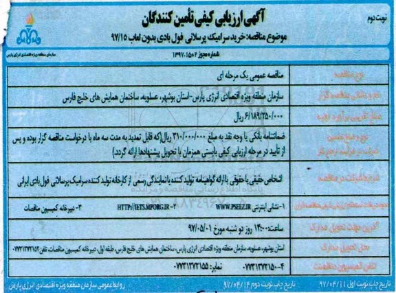 آگهی ارزیابی کیفی مناقصه گران,مناقصه خرید سرامیک پرسلانی نوبت دوم