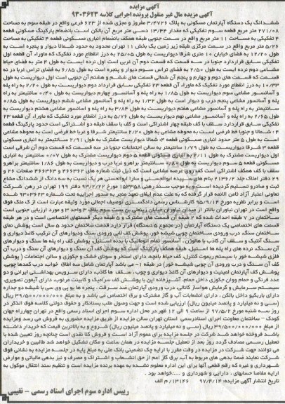 مزایده,مزایده آپارتمان مساحت 271.08متر قطعه سوم تفکیکی