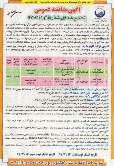 مناقصه , مناقصه خرید دو پک انشعاب 