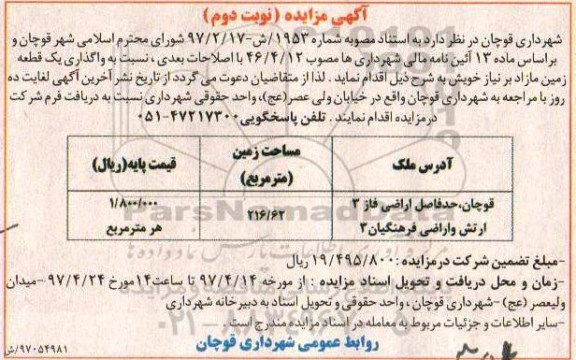 مزایده,مزایده واگذاری یک قطعه زمین مازاد مساحت 216.62متر نوبت دوم