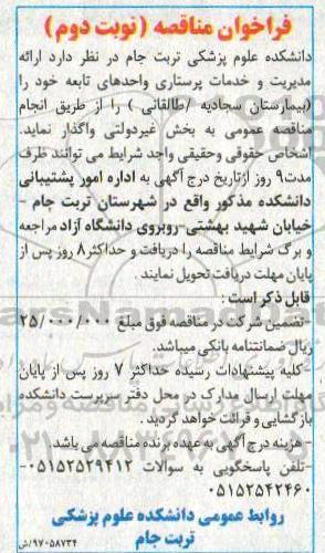 فراخوان مناقصه  , فراخوان مناقصه ارایه مدیریت و خدمات پرستاری نوبت دوم 
