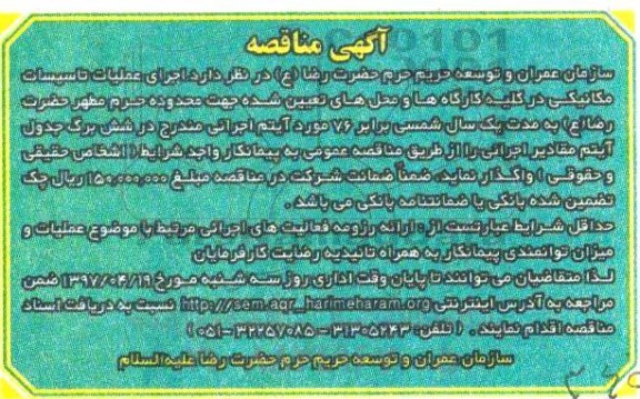 مناقصه, مناقصه  عملیات تاسیسات مکانیکی در کلیه کارگاه ها و محل ها