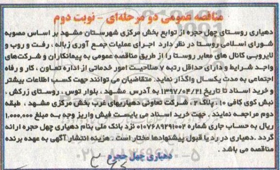 مناقصه عمومی, مناقصه  اجرای عملیات جمع آوری زباله، رفت و روب و لایروبی کانال های معابر روستا 
