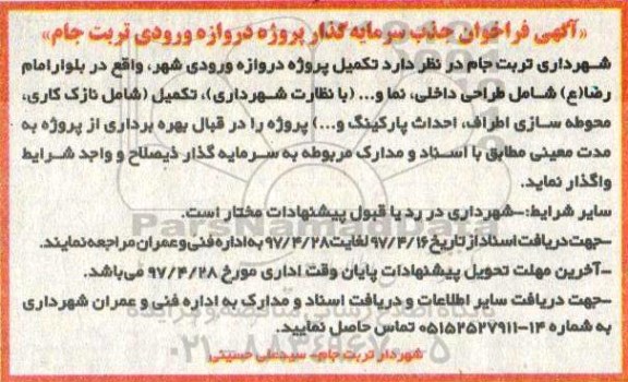 مناقصه فراخوان , مناقصه فراخوان پروژه دروازه ورودی  شامل طراحی داخلی ، نما 