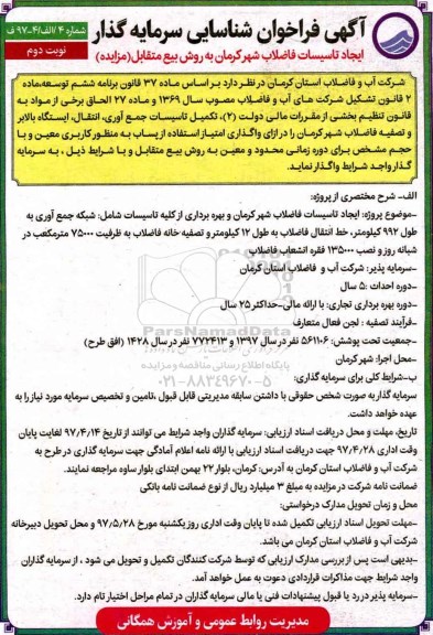 آگهی فراخوان، آگهی فراخوان ایجاد تاسیسات فاضلاب - نوبت دوم