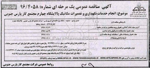 آگهی مناقصه عمومی , مناقصه انجام خدمات نگهداری و تعمیرات مکانیک 