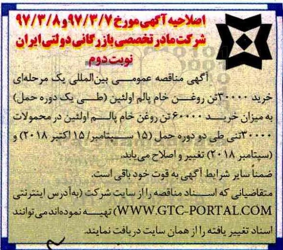 اصلاحیه ، اصلاحیه مناقصه خرید 30000 تن روغن خام پالم اولئین ... (نوبت دوم)