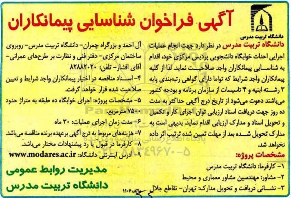 مناقصه فراخوان, مناقصه فراخوان  احداث خوابگاه دانشجویی 