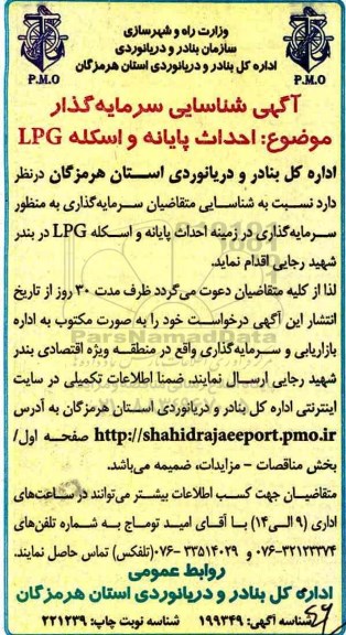 مناقصه احداث پایانه و اسکله lpg