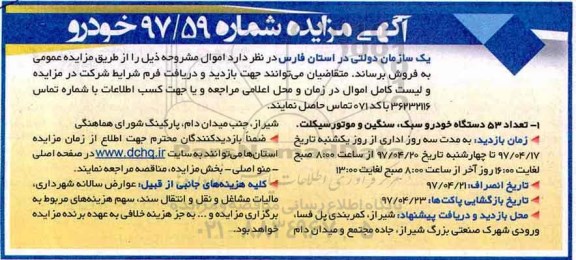 مزایده, مزایده تعداد 53 دستگاه خودرو سبک و سنگین و موتورسیکلت