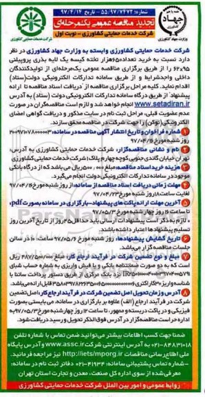 تجدید مناقصه عمومی یک مرحله ای , تجدید مناقصه خرید تعداد 650 هزار تخته کیسه یک لایه بذری پروپیلنی
